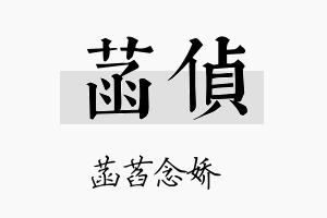 菡侦名字的寓意及含义