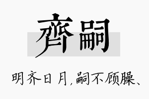 齐嗣名字的寓意及含义