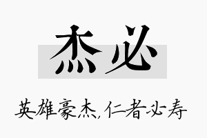 杰必名字的寓意及含义