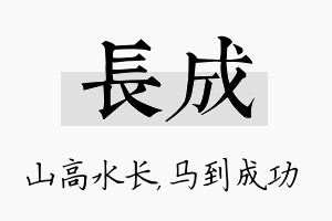 长成名字的寓意及含义