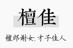 檀佳名字的寓意及含义