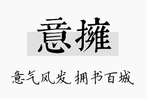 意拥名字的寓意及含义