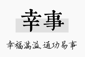 幸事名字的寓意及含义