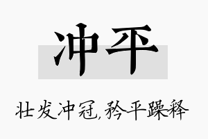 冲平名字的寓意及含义