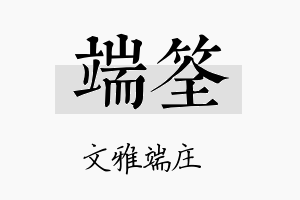 端筌名字的寓意及含义