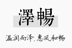 泽畅名字的寓意及含义