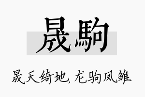 晟驹名字的寓意及含义