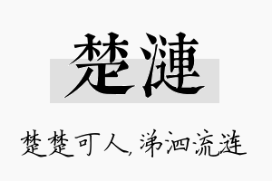 楚涟名字的寓意及含义