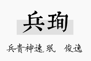 兵珣名字的寓意及含义