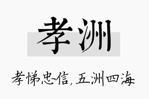 孝洲名字的寓意及含义