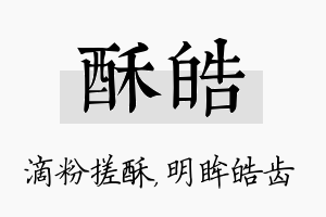 酥皓名字的寓意及含义