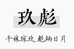 玖彪名字的寓意及含义