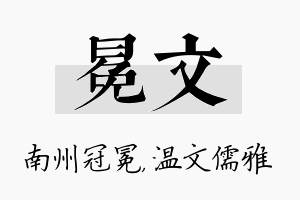 冕文名字的寓意及含义