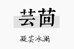 芸茴名字的寓意及含义