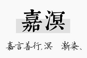 嘉溟名字的寓意及含义