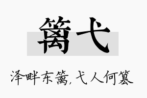 篱弋名字的寓意及含义