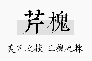 芹槐名字的寓意及含义