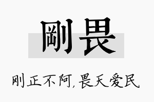 刚畏名字的寓意及含义