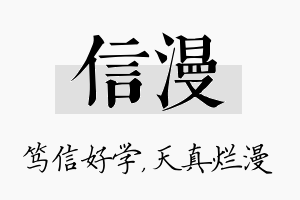 信漫名字的寓意及含义