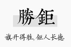 胜钜名字的寓意及含义