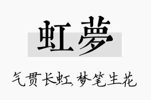 虹梦名字的寓意及含义