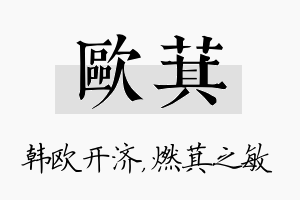 欧萁名字的寓意及含义