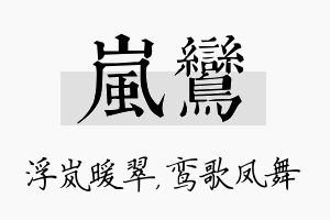 岚鸾名字的寓意及含义