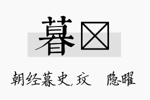 暮玟名字的寓意及含义