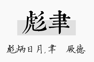 彪聿名字的寓意及含义