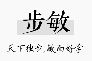 步敏名字的寓意及含义