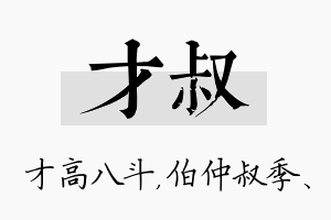 才叔名字的寓意及含义