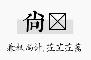 尚茳名字的寓意及含义