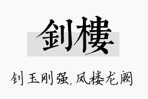 钊楼名字的寓意及含义