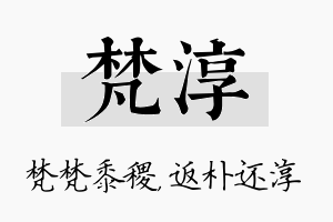 梵淳名字的寓意及含义