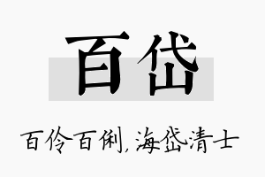 百岱名字的寓意及含义