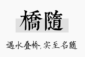 桥随名字的寓意及含义