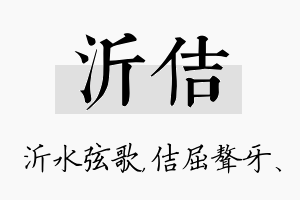 沂佶名字的寓意及含义