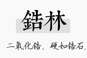 锆林名字的寓意及含义