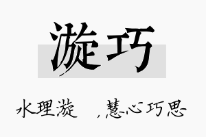 漩巧名字的寓意及含义