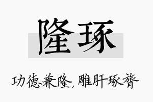 隆琢名字的寓意及含义