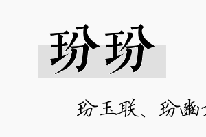 玢玢名字的寓意及含义