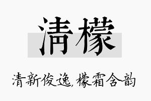 清檬名字的寓意及含义