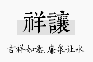 祥让名字的寓意及含义