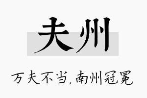 夫州名字的寓意及含义