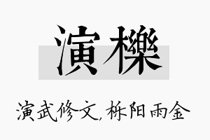 演栎名字的寓意及含义