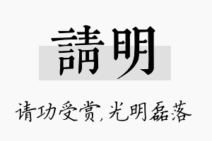 请明名字的寓意及含义