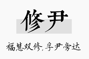 修尹名字的寓意及含义