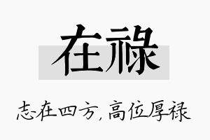 在禄名字的寓意及含义