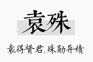 袁殊名字的寓意及含义