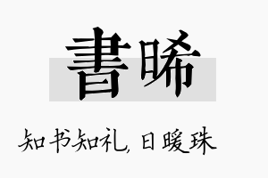 书晞名字的寓意及含义